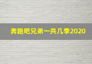 奔跑吧兄弟一共几季2020