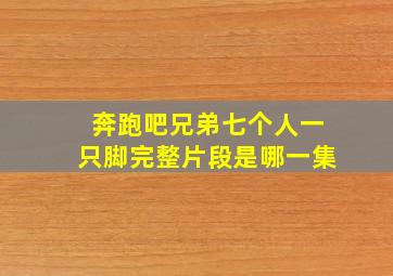 奔跑吧兄弟七个人一只脚完整片段是哪一集