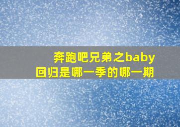 奔跑吧兄弟之baby回归是哪一季的哪一期