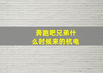 奔跑吧兄弟什么时候来的杭电