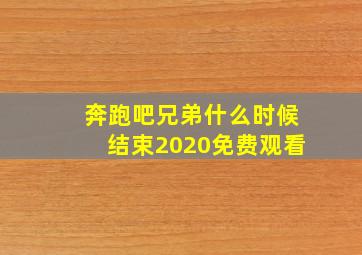 奔跑吧兄弟什么时候结束2020免费观看