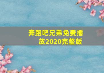 奔跑吧兄弟免费播放2020完整版