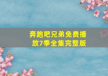 奔跑吧兄弟免费播放7季全集完整版