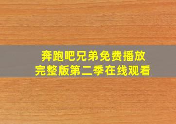 奔跑吧兄弟免费播放完整版第二季在线观看