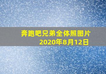 奔跑吧兄弟全体照图片2020年8月12日