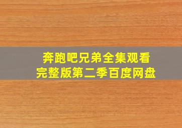 奔跑吧兄弟全集观看完整版第二季百度网盘