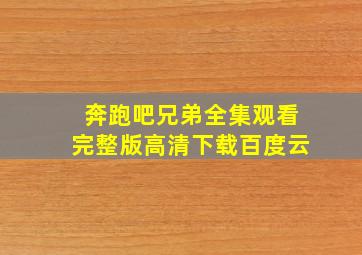 奔跑吧兄弟全集观看完整版高清下载百度云