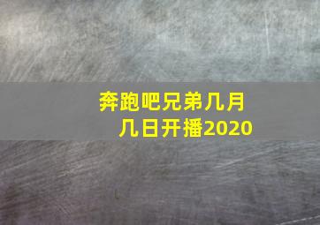 奔跑吧兄弟几月几日开播2020