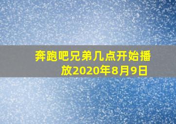 奔跑吧兄弟几点开始播放2020年8月9日