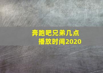 奔跑吧兄弟几点播放时间2020