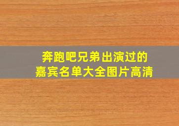 奔跑吧兄弟出演过的嘉宾名单大全图片高清