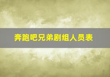 奔跑吧兄弟剧组人员表