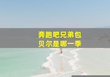 奔跑吧兄弟包贝尔是哪一季