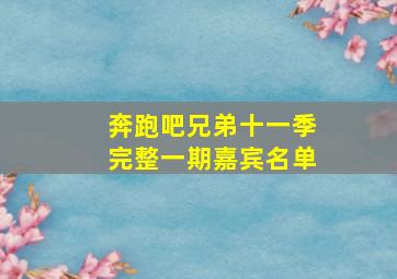 奔跑吧兄弟十一季完整一期嘉宾名单