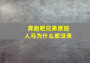 奔跑吧兄弟原班人马为什么都没来