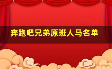 奔跑吧兄弟原班人马名单