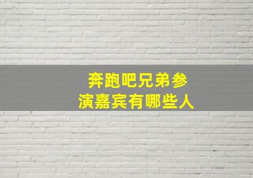 奔跑吧兄弟参演嘉宾有哪些人