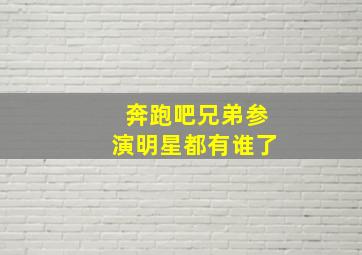 奔跑吧兄弟参演明星都有谁了