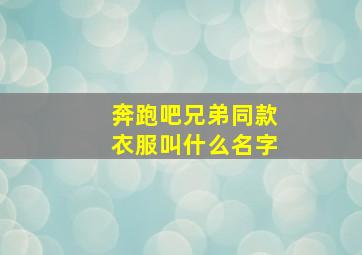 奔跑吧兄弟同款衣服叫什么名字