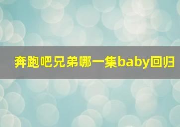 奔跑吧兄弟哪一集baby回归