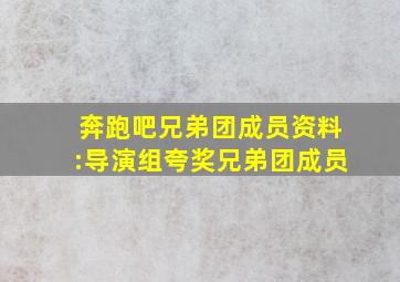 奔跑吧兄弟团成员资料:导演组夸奖兄弟团成员