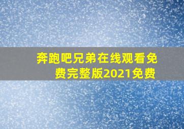 奔跑吧兄弟在线观看免费完整版2021免费