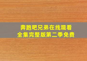 奔跑吧兄弟在线观看全集完整版第二季免费