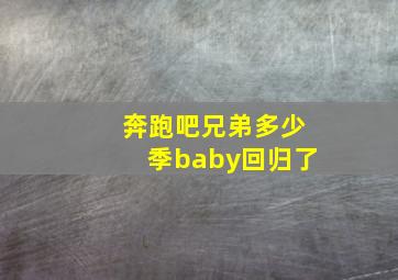 奔跑吧兄弟多少季baby回归了