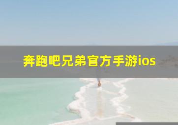 奔跑吧兄弟官方手游ios