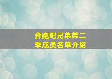 奔跑吧兄弟弟二季成员名单介绍