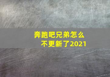 奔跑吧兄弟怎么不更新了2021