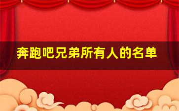 奔跑吧兄弟所有人的名单