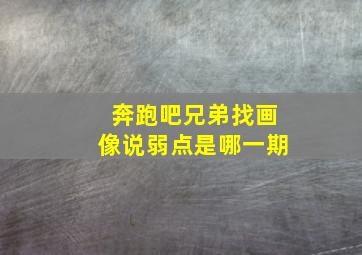 奔跑吧兄弟找画像说弱点是哪一期