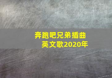 奔跑吧兄弟插曲英文歌2020年