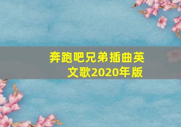 奔跑吧兄弟插曲英文歌2020年版