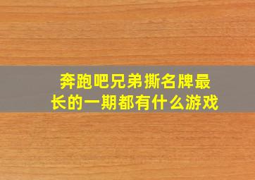 奔跑吧兄弟撕名牌最长的一期都有什么游戏