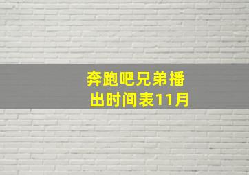 奔跑吧兄弟播出时间表11月