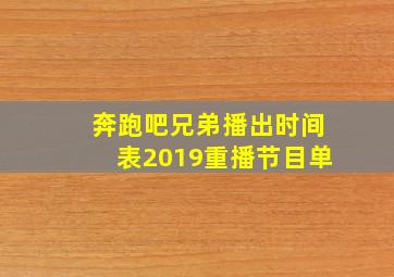 奔跑吧兄弟播出时间表2019重播节目单