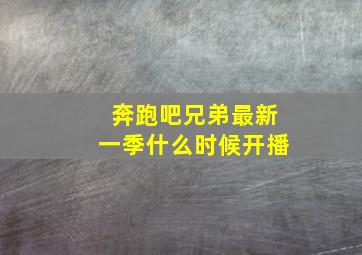 奔跑吧兄弟最新一季什么时候开播