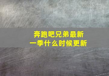 奔跑吧兄弟最新一季什么时候更新