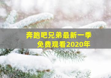 奔跑吧兄弟最新一季免费观看2020年