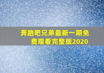 奔跑吧兄弟最新一期免费观看完整版2020