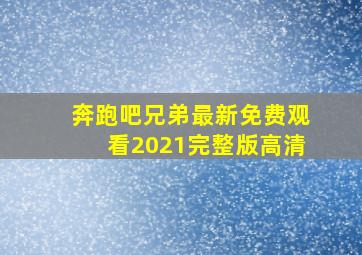 奔跑吧兄弟最新免费观看2021完整版高清