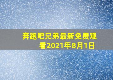 奔跑吧兄弟最新免费观看2021年8月1日