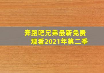 奔跑吧兄弟最新免费观看2021年第二季