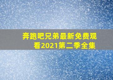 奔跑吧兄弟最新免费观看2021第二季全集