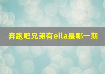 奔跑吧兄弟有ella是哪一期