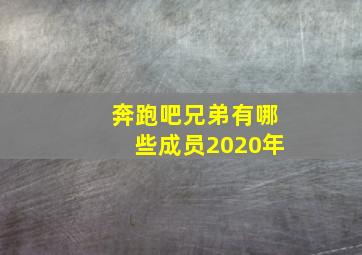 奔跑吧兄弟有哪些成员2020年