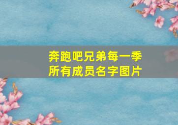 奔跑吧兄弟每一季所有成员名字图片