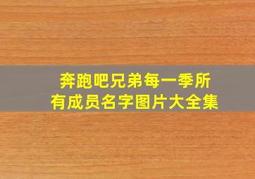 奔跑吧兄弟每一季所有成员名字图片大全集